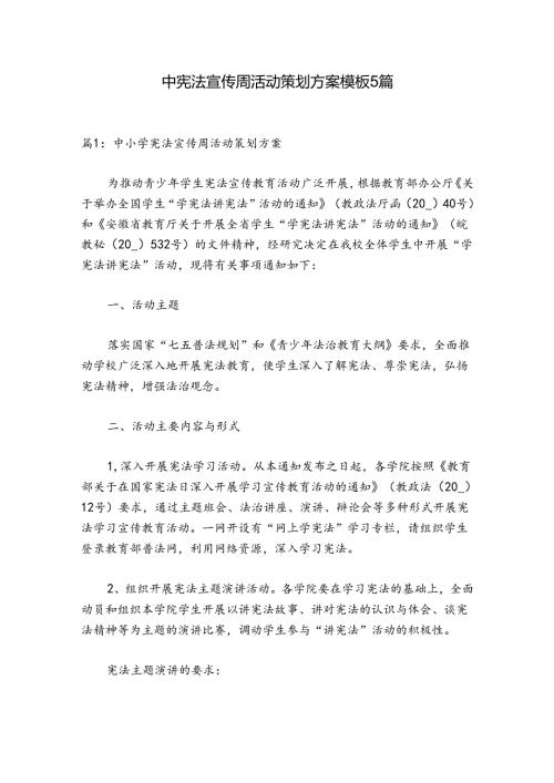 中小学宪法宣传周活动策划方案模板5篇.docx