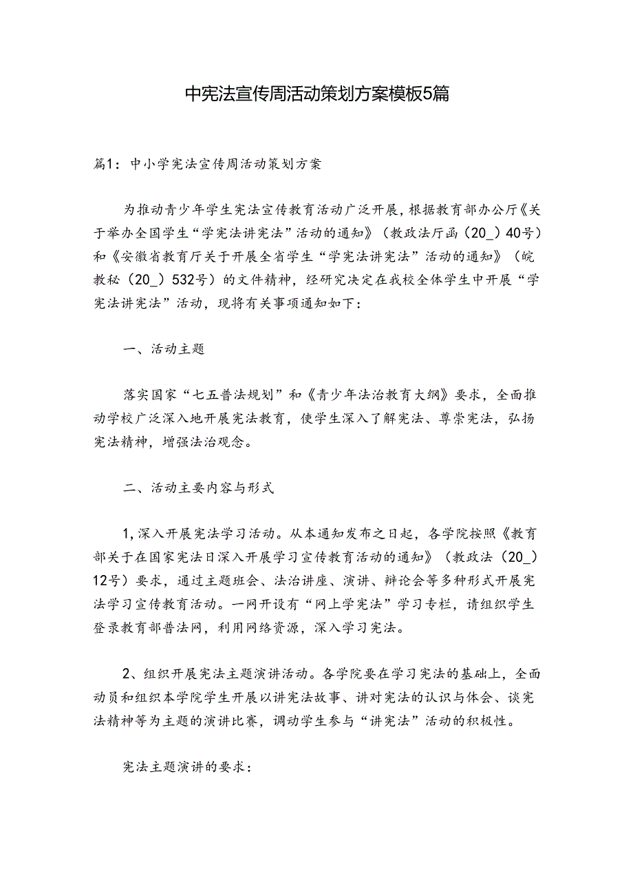 中小学宪法宣传周活动策划方案模板5篇.docx_第1页