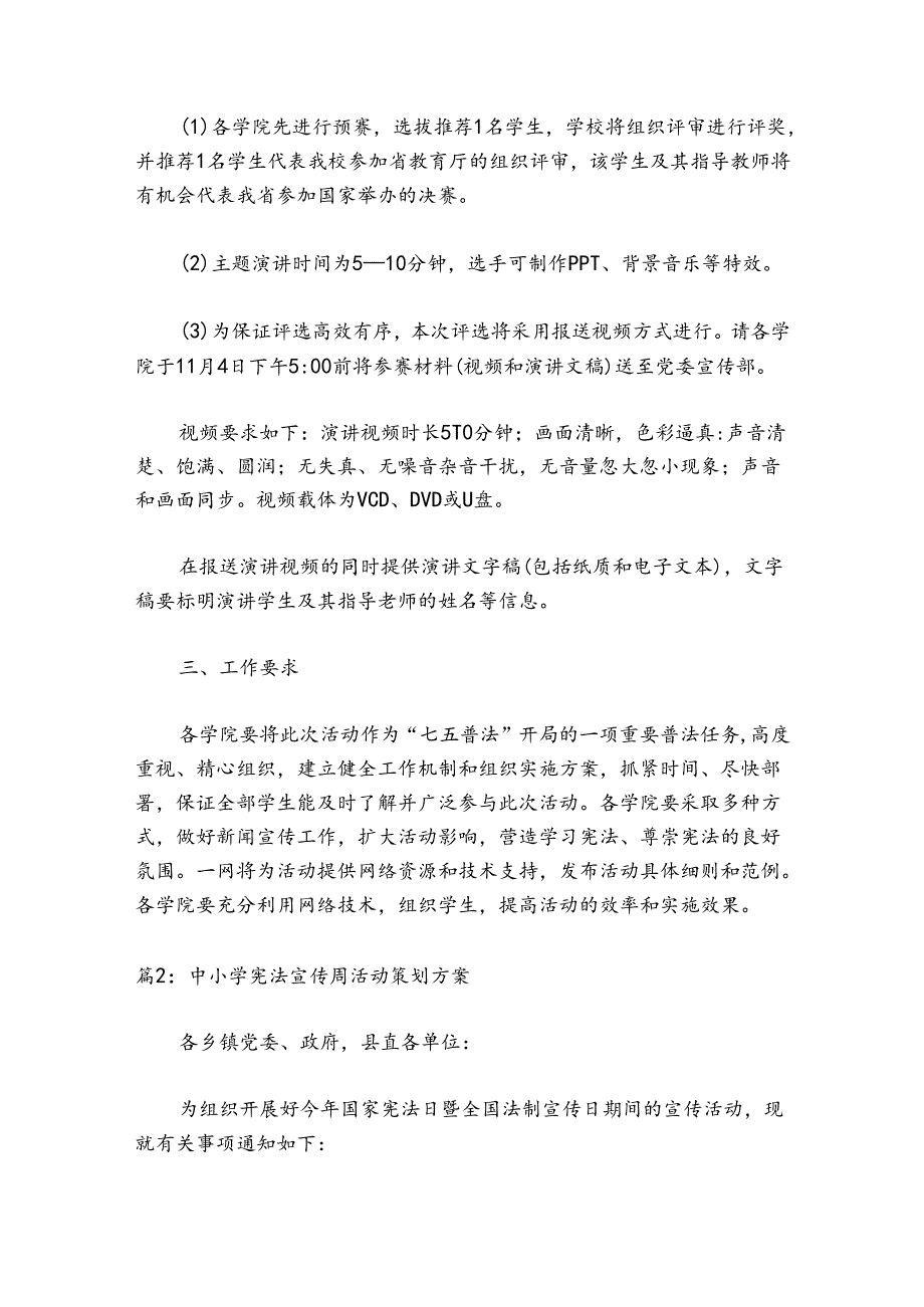 中小学宪法宣传周活动策划方案模板5篇.docx_第2页