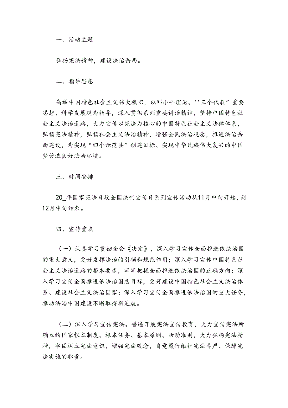 中小学宪法宣传周活动策划方案模板5篇.docx_第3页
