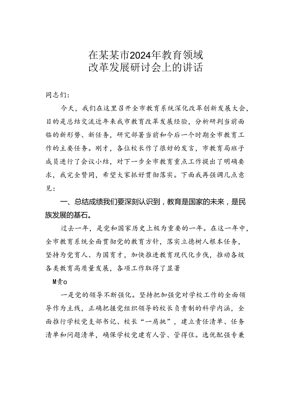 在某某市2024年教育领域改革发展研讨会上的讲话.docx_第1页
