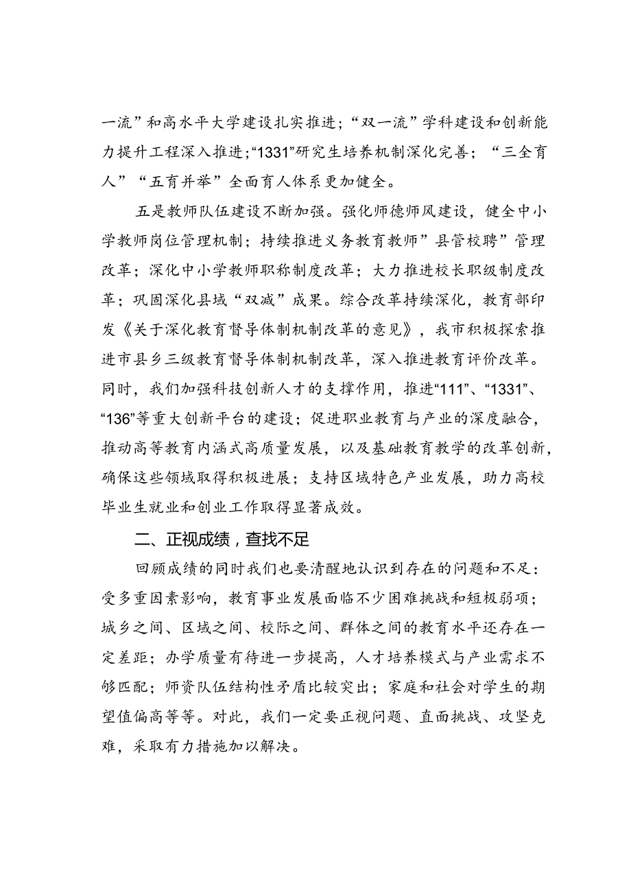 在某某市2024年教育领域改革发展研讨会上的讲话.docx_第3页