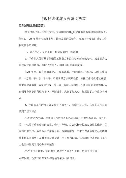 行政述职述廉报告范文两篇.docx