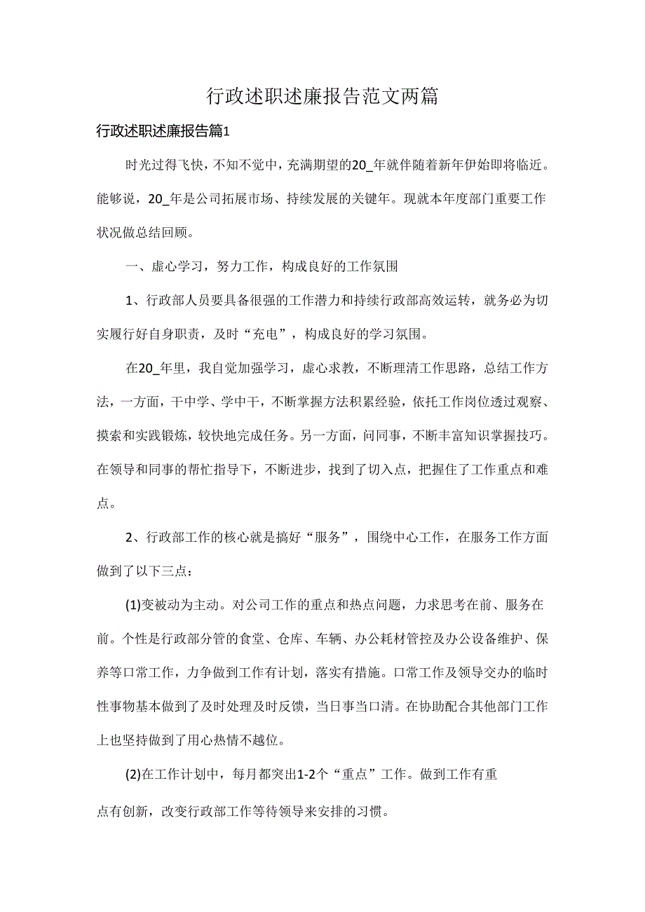行政述职述廉报告范文两篇.docx_第1页