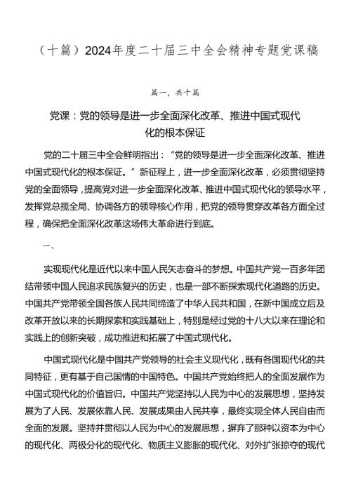 （十篇）2024二十三中全会精神专题党课稿.docx