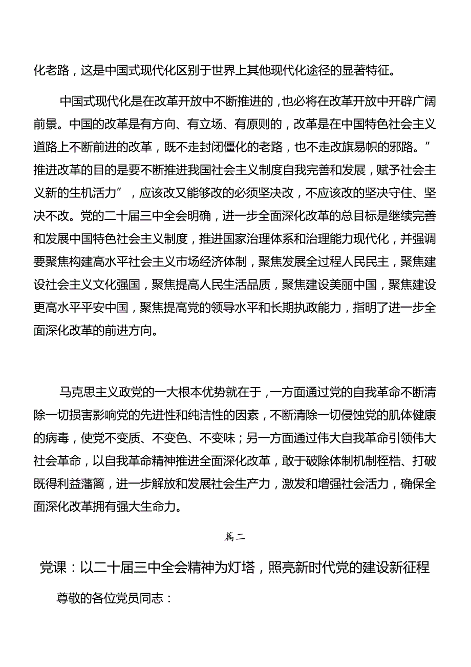 （十篇）2024二十三中全会精神专题党课稿.docx_第2页