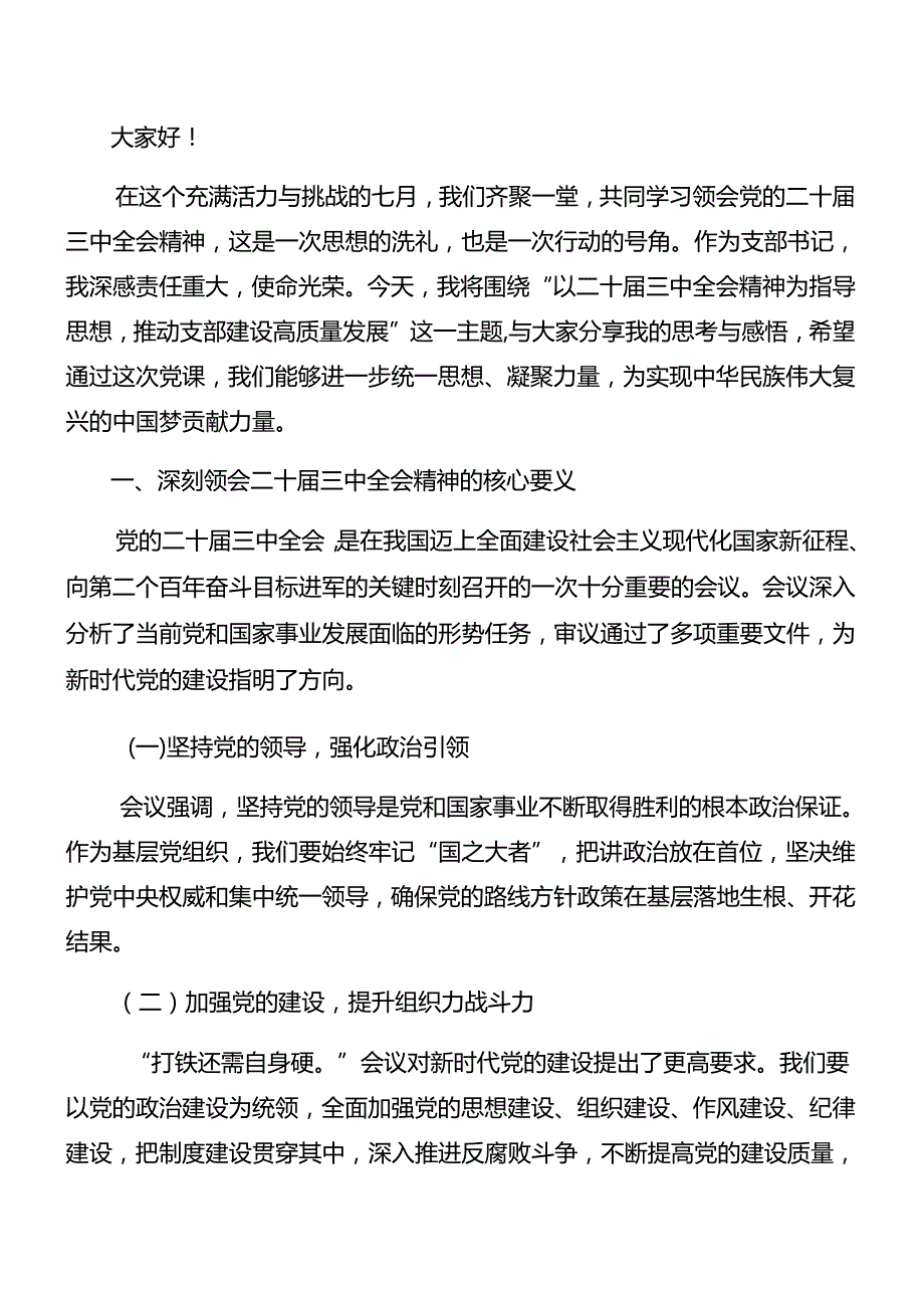 （十篇）2024二十三中全会精神专题党课稿.docx_第3页