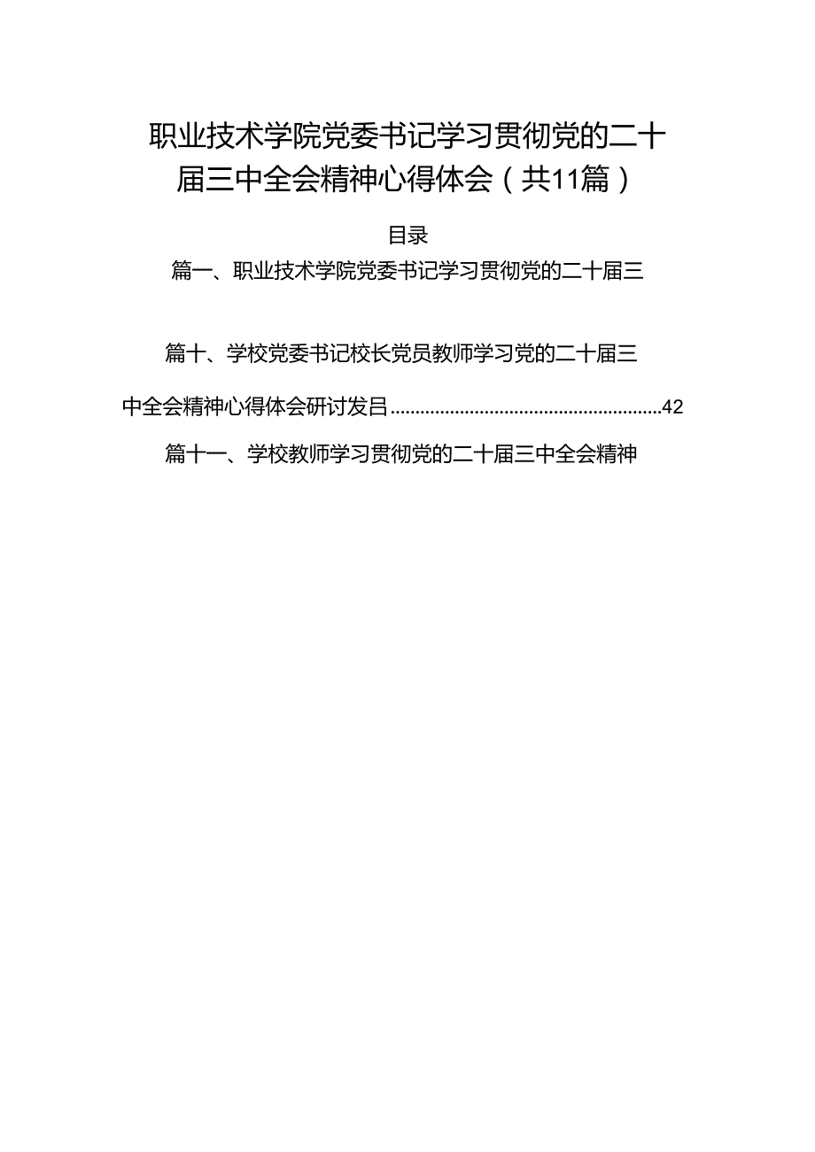 （11篇）职业技术学院党委书记学习贯彻党的二十三中全会精神心得体会（最新版）.docx_第1页
