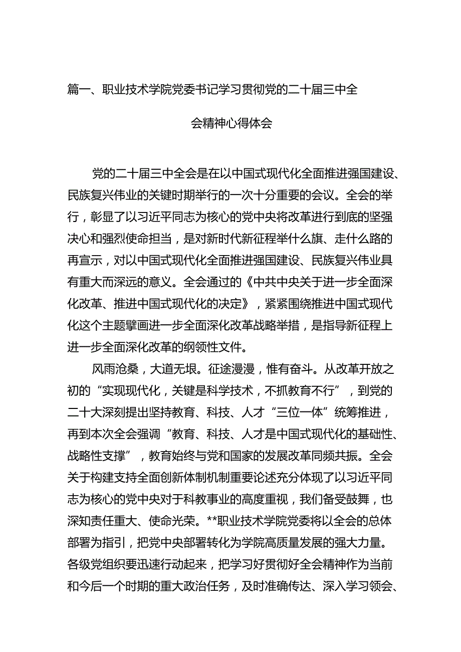 （11篇）职业技术学院党委书记学习贯彻党的二十三中全会精神心得体会（最新版）.docx_第2页