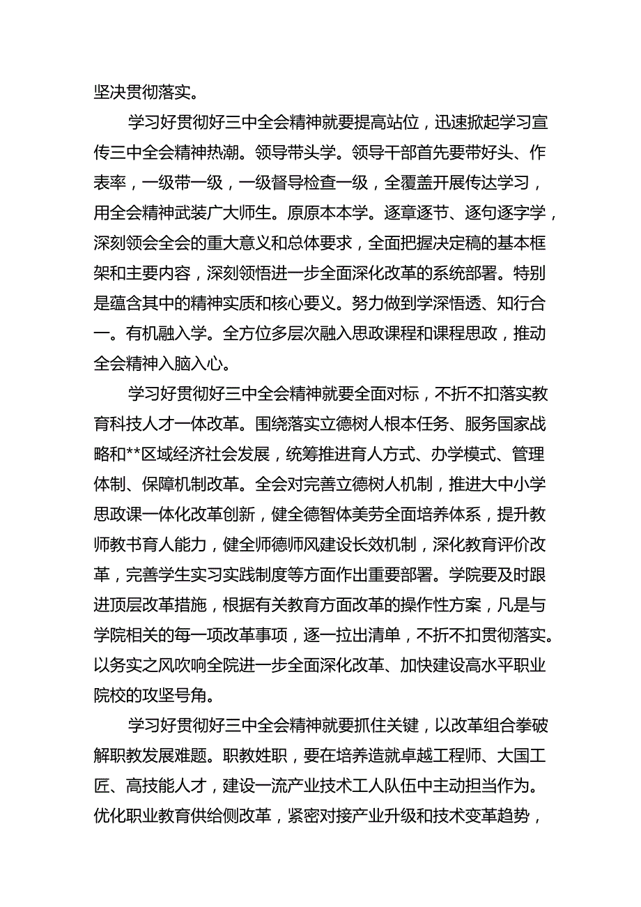 （11篇）职业技术学院党委书记学习贯彻党的二十三中全会精神心得体会（最新版）.docx_第3页