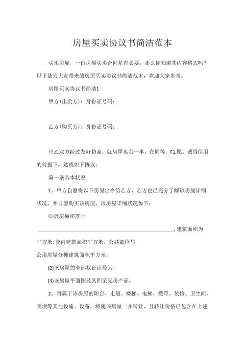房屋买卖协议书简单范本.docx