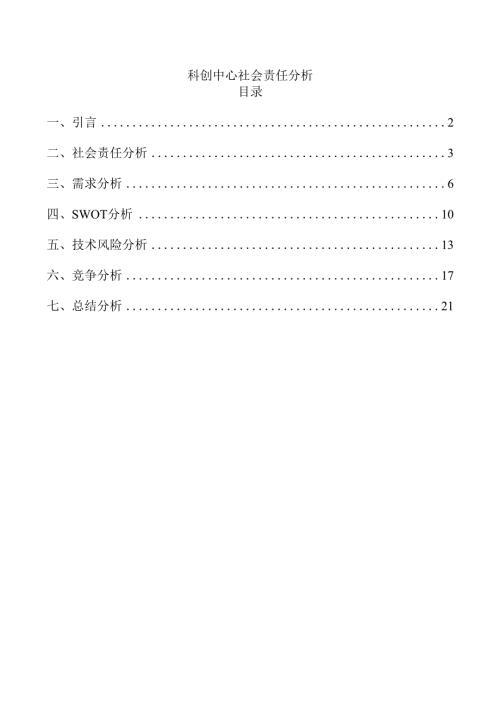科创中心社会责任分析.docx