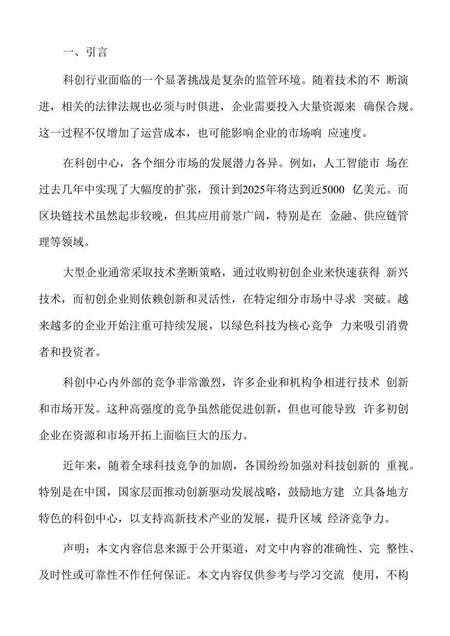 科创中心社会责任分析.docx_第2页