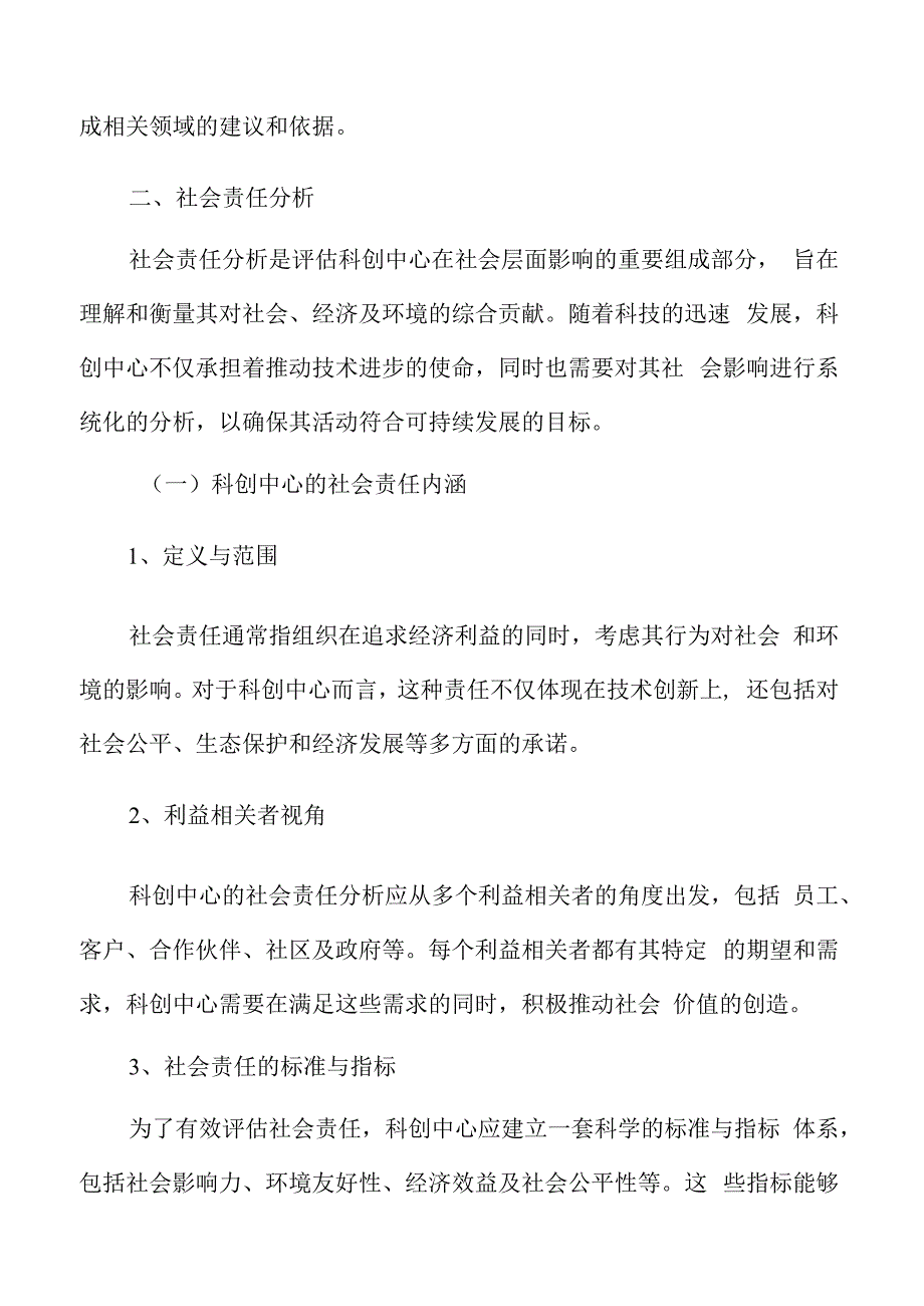 科创中心社会责任分析.docx_第3页