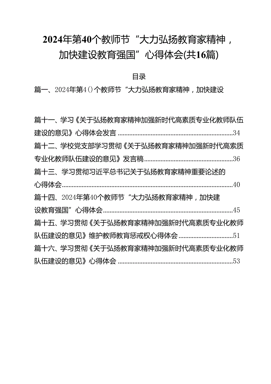 2024年第40个教师节“大力弘扬教育家精神加快建设教育强国”心得体会范文16篇供参考.docx_第1页