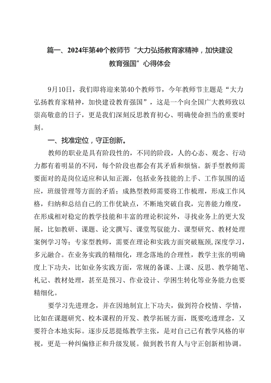 2024年第40个教师节“大力弘扬教育家精神加快建设教育强国”心得体会范文16篇供参考.docx_第2页