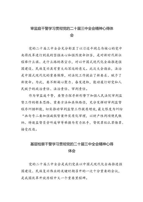审监庭干警学习贯彻党的二十三中全会精神心得体会8篇（精选版）.docx