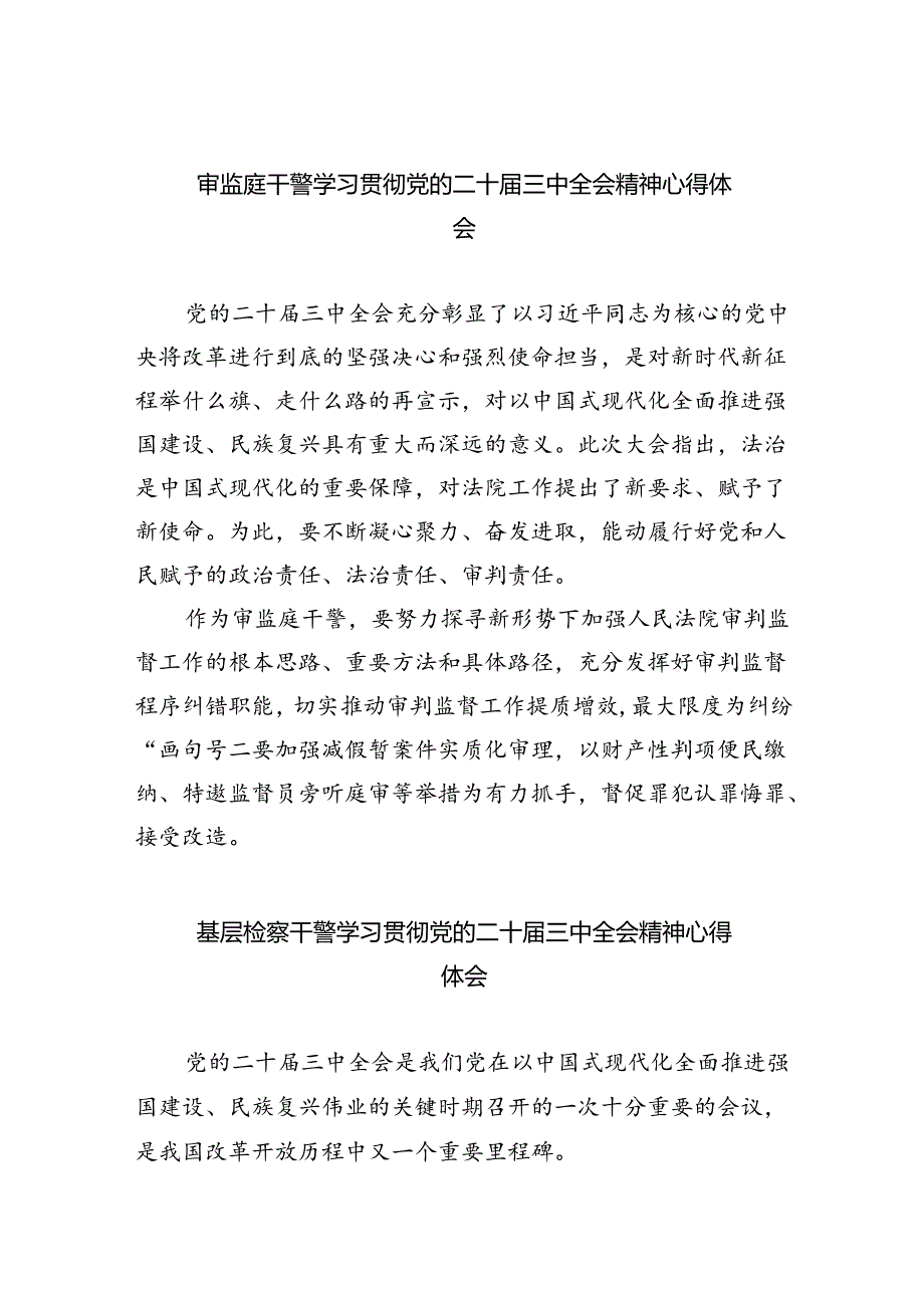审监庭干警学习贯彻党的二十三中全会精神心得体会8篇（精选版）.docx_第1页