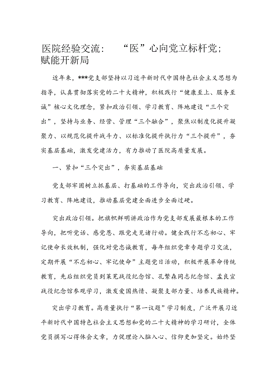 医院经验交流：“医”心向党立标杆 党建赋能开新局.docx_第1页