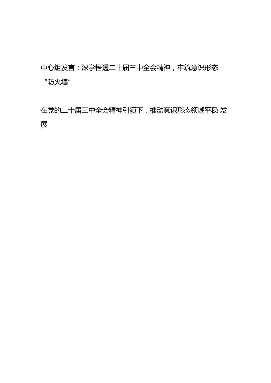 学习贯彻二十三中全会精神关于意识形态专题中心组研讨交流发言材料2篇.docx