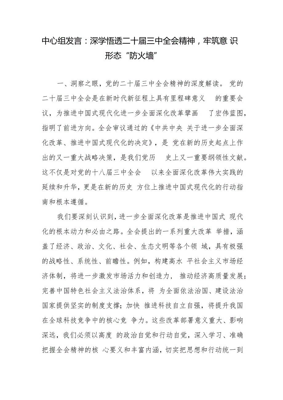 学习贯彻二十三中全会精神关于意识形态专题中心组研讨交流发言材料2篇.docx_第2页
