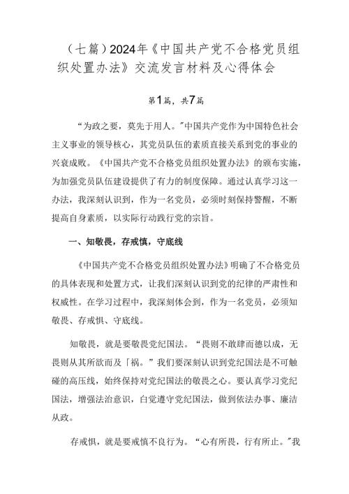 （七篇）2024年《中国共产党不合格党员组织处置办法》交流发言材料及心得体会.docx