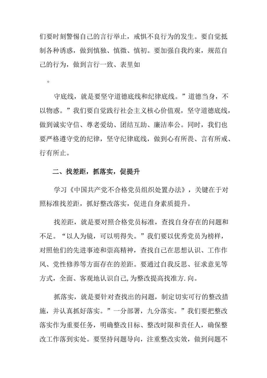 （七篇）2024年《中国共产党不合格党员组织处置办法》交流发言材料及心得体会.docx_第2页