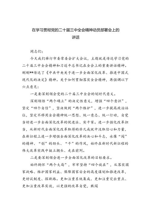 （7篇）在学习贯彻党的二十三中全会精神动员部署会上的讲话合计.docx