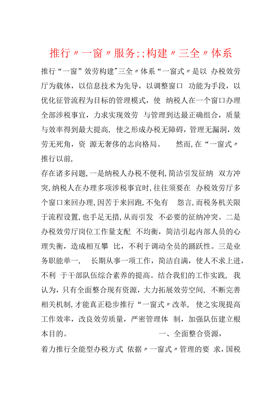 推行“一窗”服务;;构建“三全”体系.docx