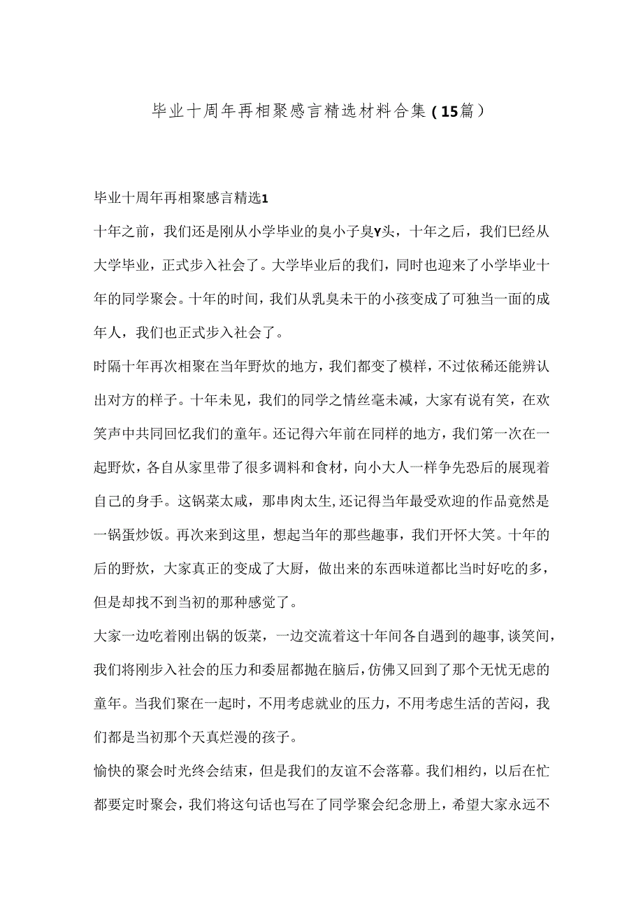 （15篇）毕业十周年再相聚感言精选材料合集.docx_第1页
