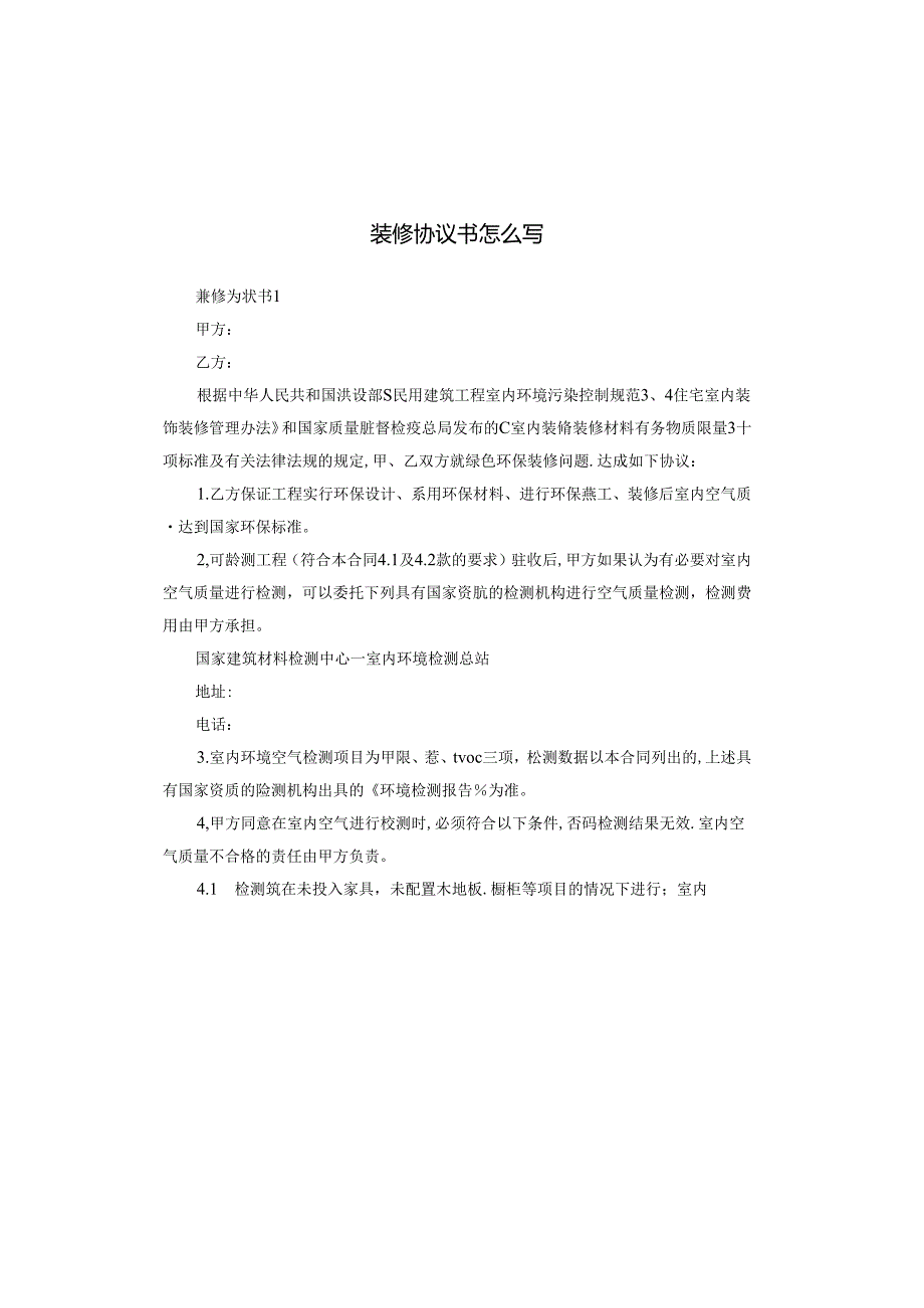 装修协议书怎么写.docx_第1页