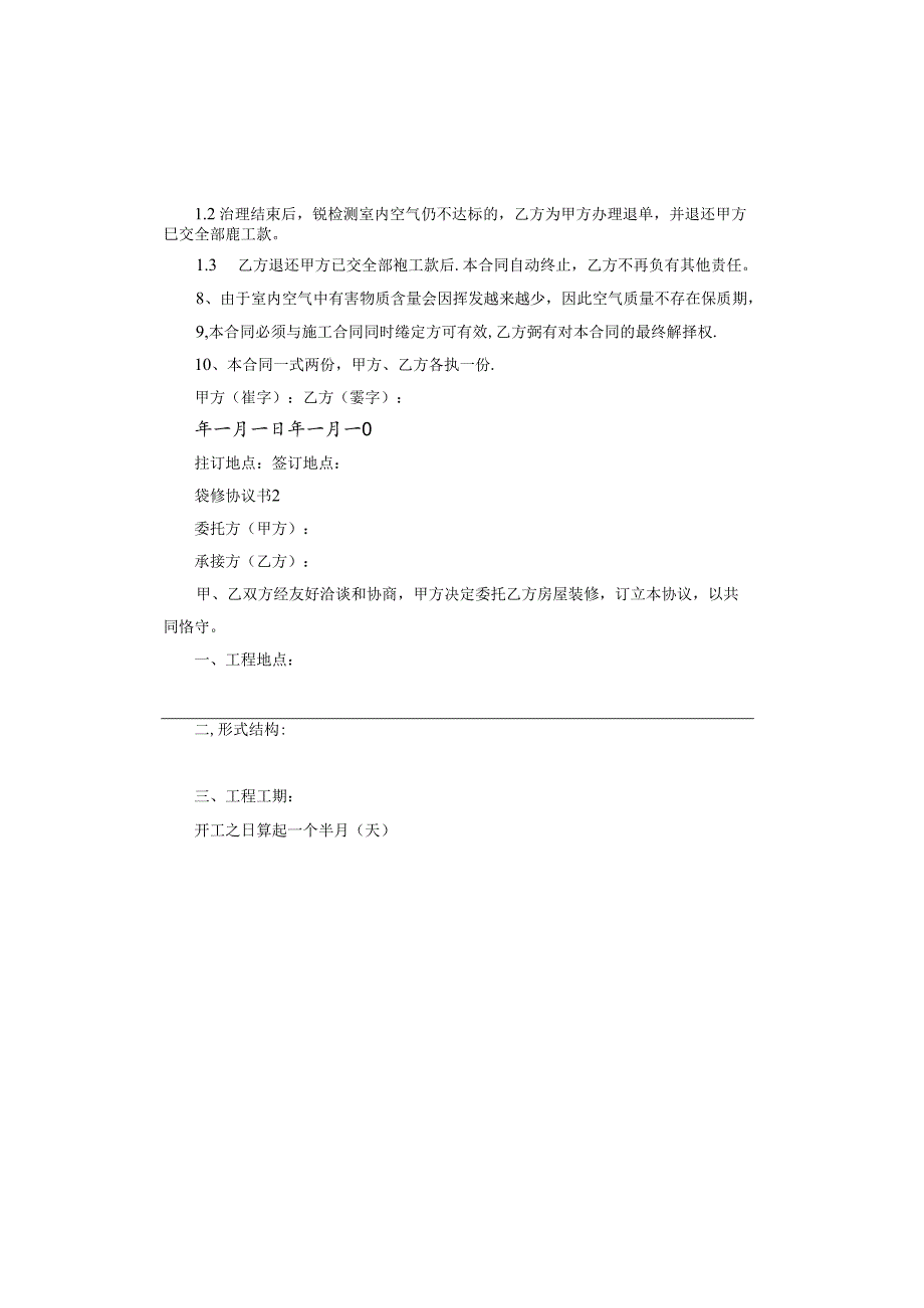 装修协议书怎么写.docx_第3页