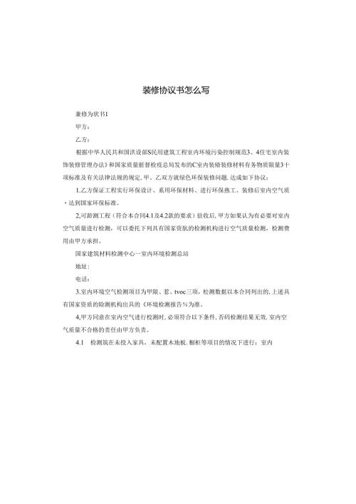 装修协议书怎么写.docx