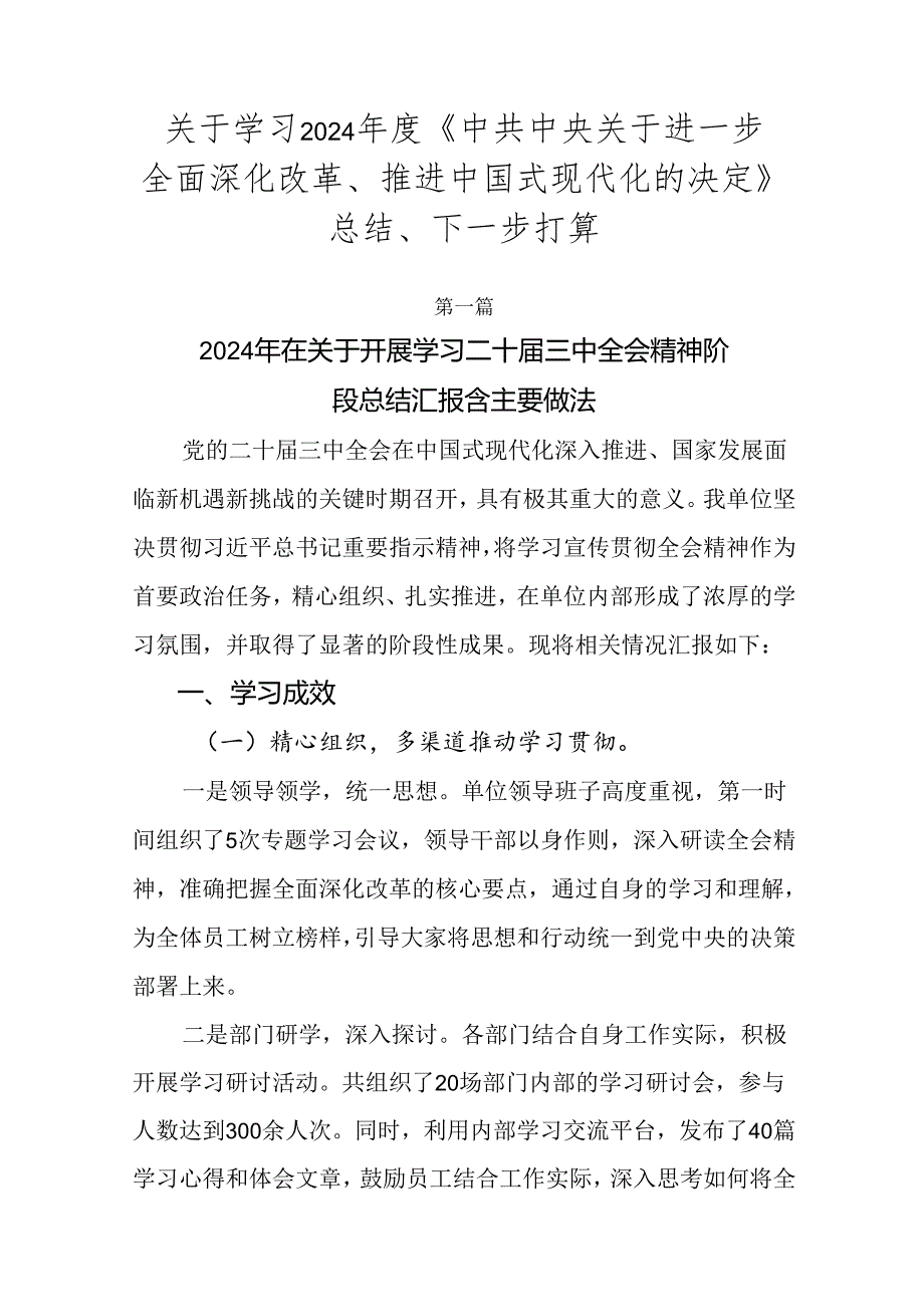 关于学习2024《中共中央关于进一步全面深化改革、推进中国式现代化的决定》总结、下一步打算.docx_第1页