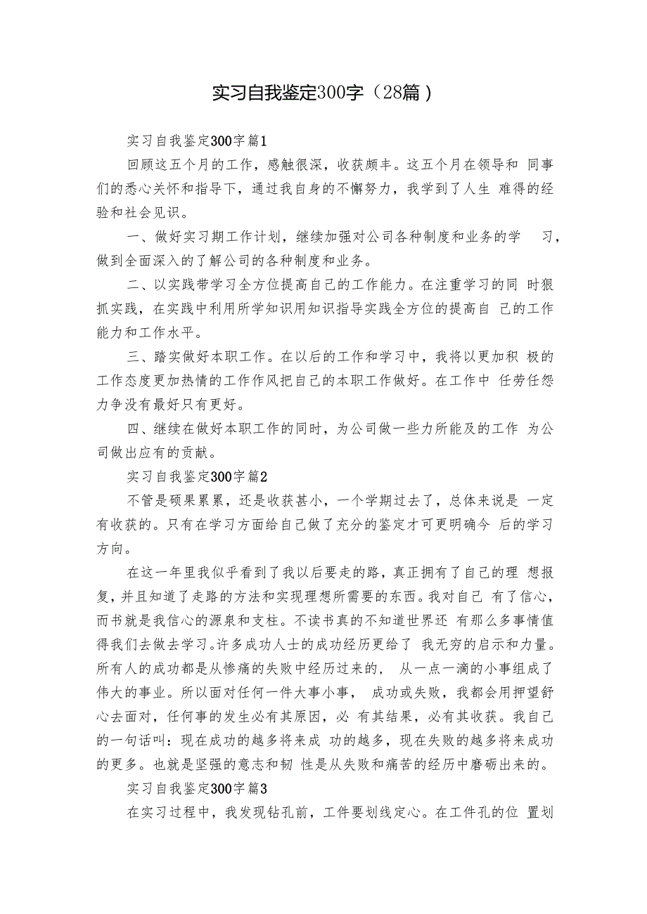 实习自我鉴定300字（28篇）.docx