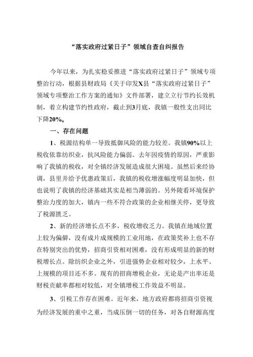 （12篇）“落实政府过紧日子”领域自查自纠报告（精选）.docx