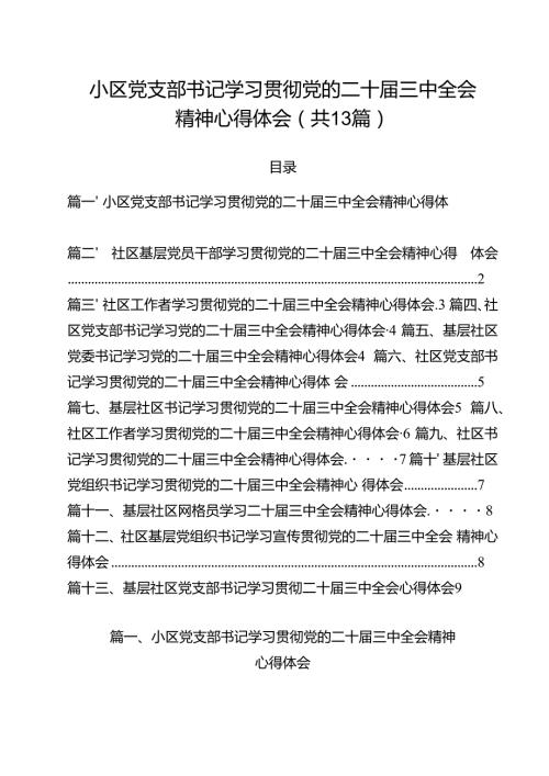 （13篇）小区党支部书记学习贯彻党的二十三中全会精神心得体会（精选）.docx