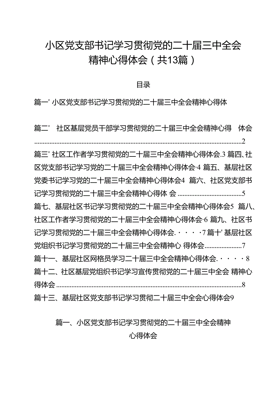 （13篇）小区党支部书记学习贯彻党的二十三中全会精神心得体会（精选）.docx_第1页
