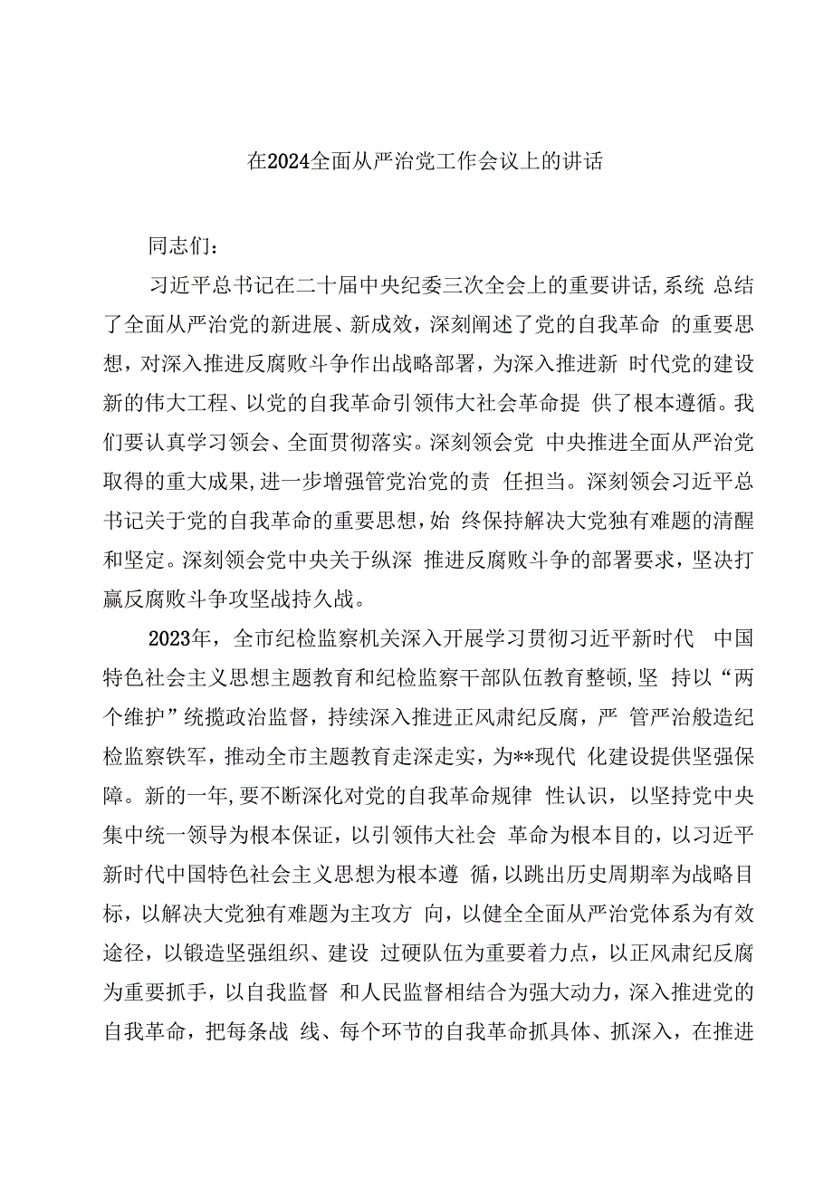 在全面从严治党工作会议上的讲话（共10篇）.docx_第1页