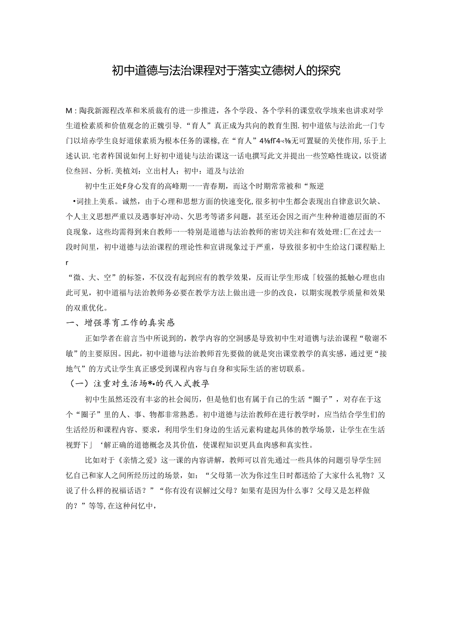 中学道德与法治课程对于落实立德树人的探究 论文.docx_第1页