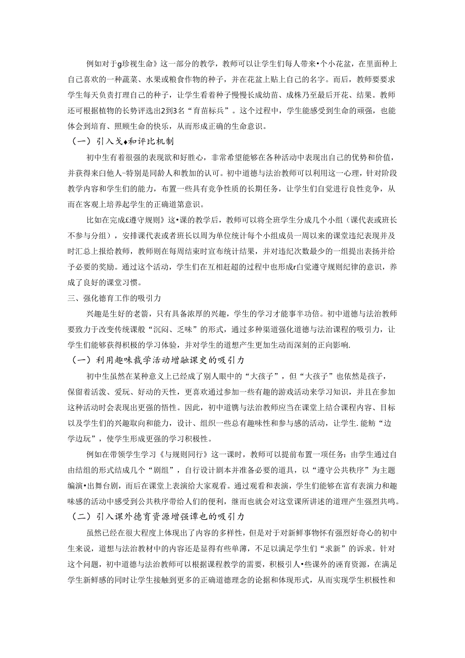 中学道德与法治课程对于落实立德树人的探究 论文.docx_第3页
