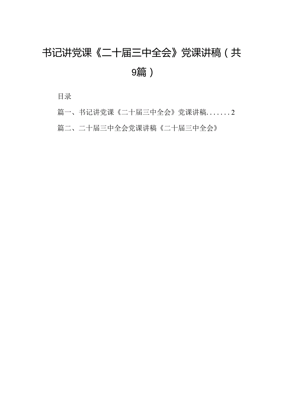 (9篇)书记讲党课《二十三中全会》党课讲稿范文.docx_第1页