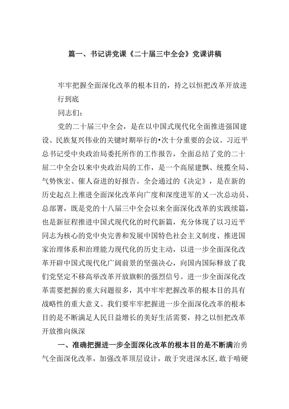 (9篇)书记讲党课《二十三中全会》党课讲稿范文.docx_第2页