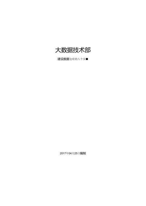 建设数据仓库八个步骤.docx