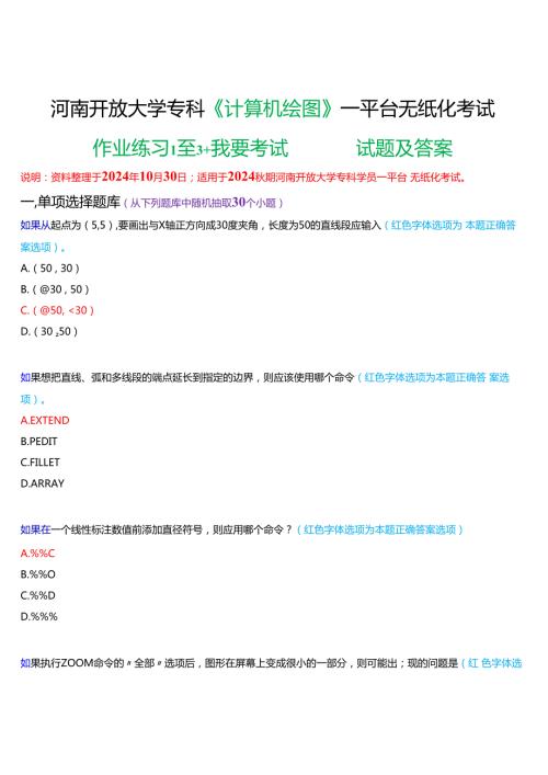 2024期河南开放大学专科《计算机绘图》一平台无纸化考试(练习题1至3+我要考试)试题及答案.docx