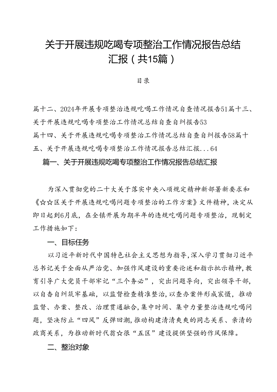 关于开展违规吃喝专项整治工作情况报告总结汇报(15篇集合).docx_第1页