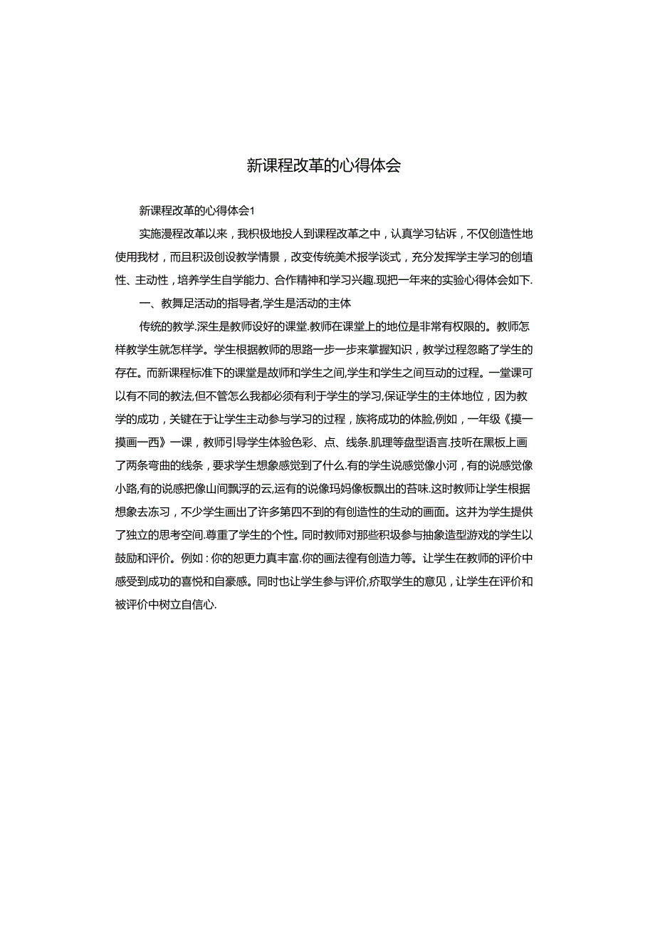 新课程改革的心得体会.docx_第1页