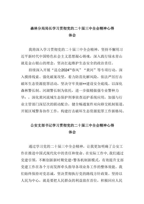 森林分局局长学习贯彻党的二十三中全会精神心得体会8篇（最新版）.docx