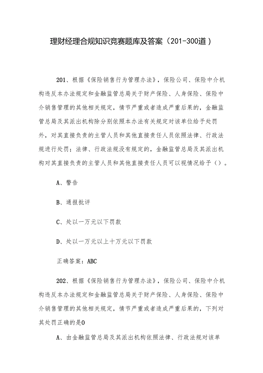 理财经理合规知识竞赛题库及答案（201300道）.docx_第1页
