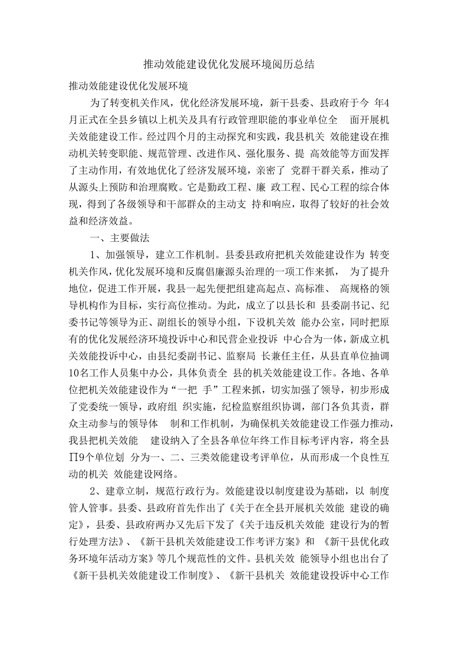 推进效能建设优化发展环境经验总结.docx